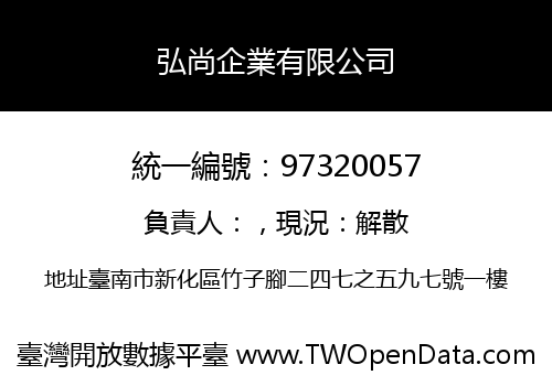 弘尚企業有限公司