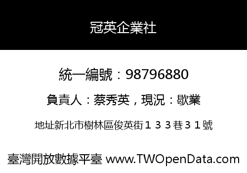 冠英企業社