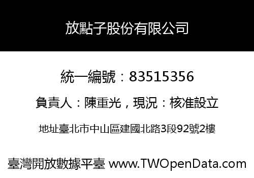 放點子股份有限公司
