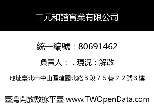三元和諧實業有限公司