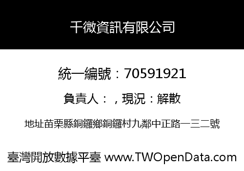 千微資訊有限公司