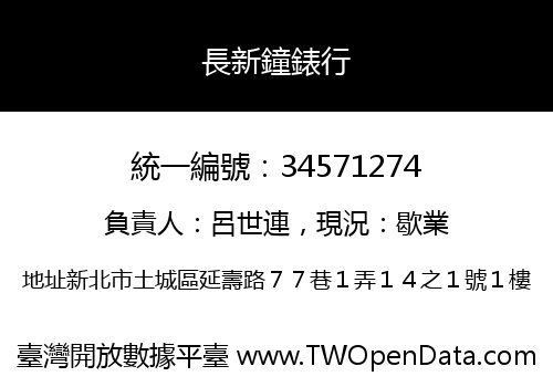 長新鐘錶行