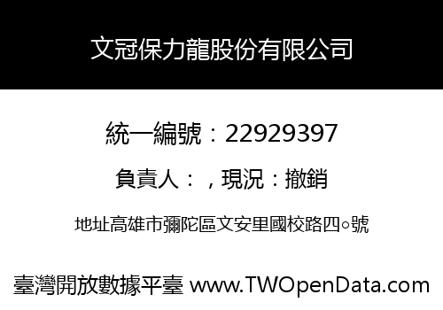 文冠保力龍股份有限公司