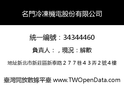 名門冷凍機電股份有限公司