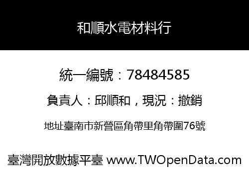 和順水電材料行