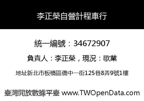 李正榮自營計程車行