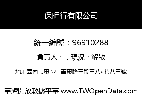 保暉行有限公司