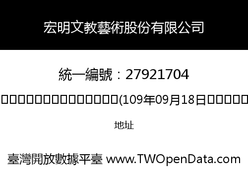 宏明文教藝術股份有限公司