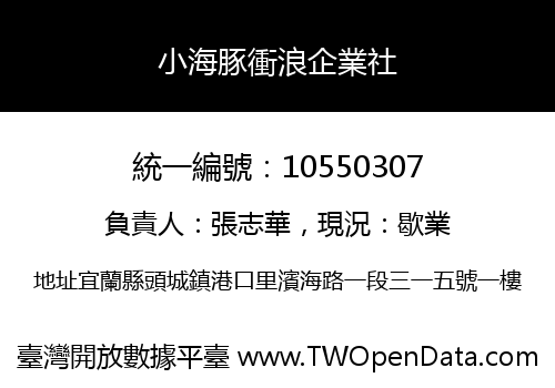 小海豚衝浪企業社