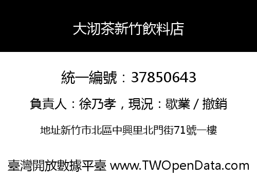 大沏茶新竹飲料店
