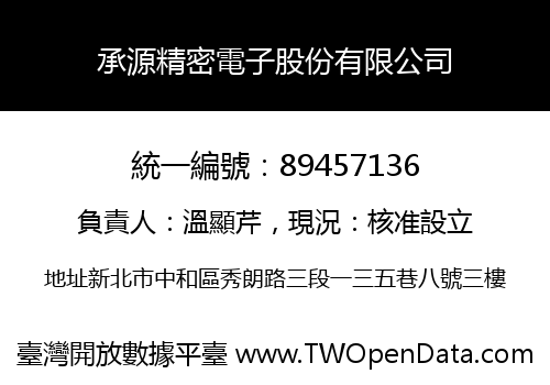承源精密電子股份有限公司