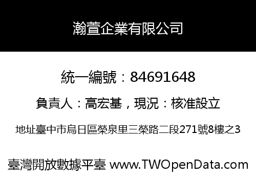 瀚萱企業有限公司