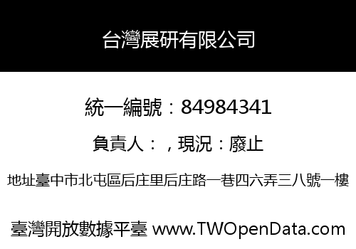 台灣展研有限公司