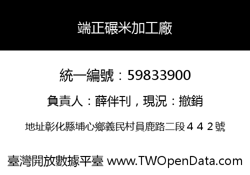 端正碾米加工廠