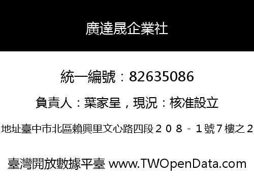 廣達晟企業社