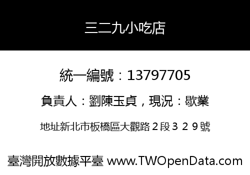 三二九小吃店