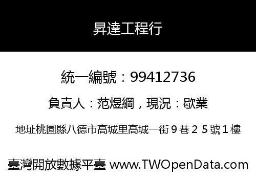 昇達工程行
