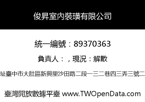 俊昇室內裝璜有限公司