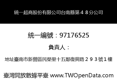 統一超商股份有限公司台南縣第４８分公司
