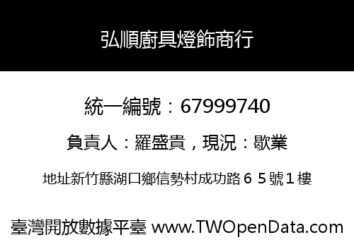 弘順廚具燈飾商行
