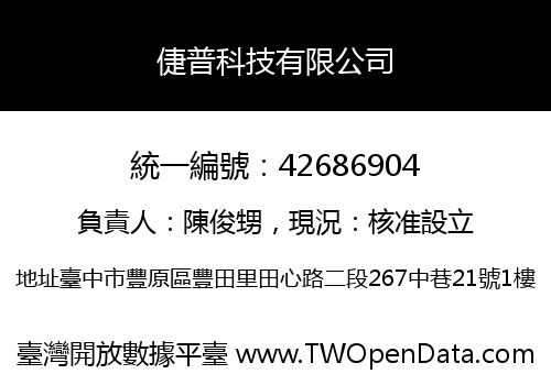 倢普科技有限公司