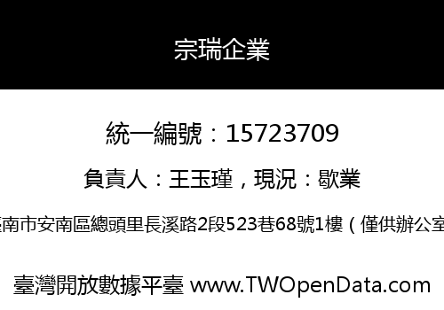 宗瑞企業
