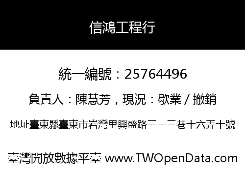 信鴻工程行