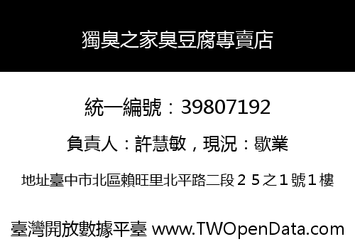 獨臭之家臭豆腐專賣店
