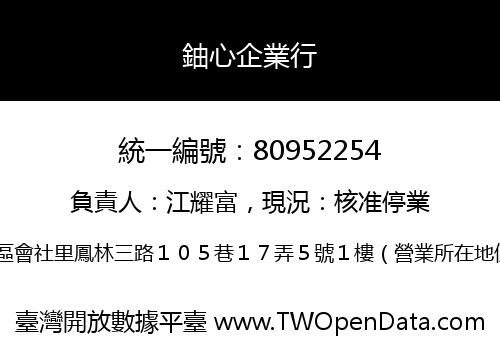 鈾心企業行