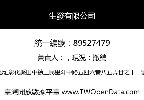 生發有限公司