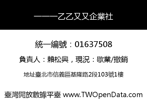 一一一乙乙又又企業社