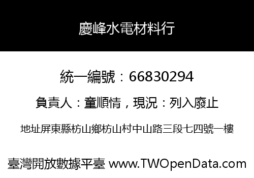 慶峰水電材料行
