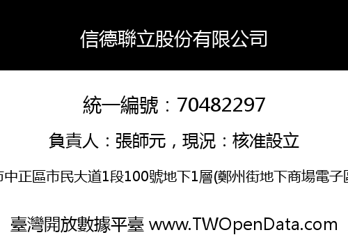 信德聯立股份有限公司