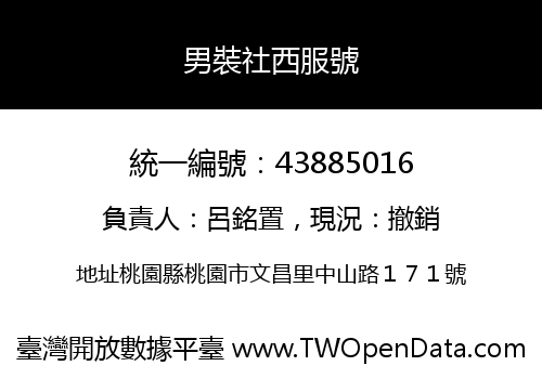 男裝社西服號