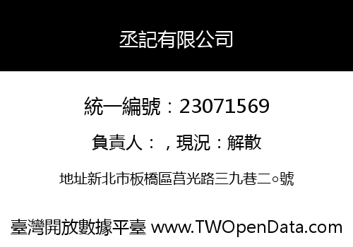 丞記有限公司