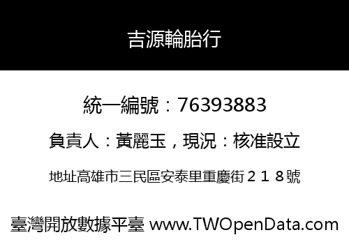 吉源輪胎行