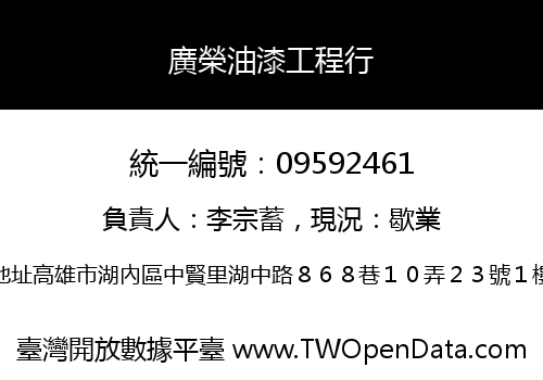 廣榮油漆工程行