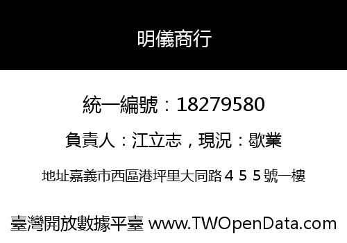 明儀商行