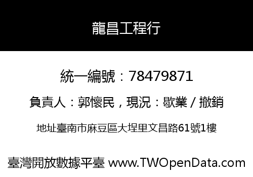 龍昌工程行