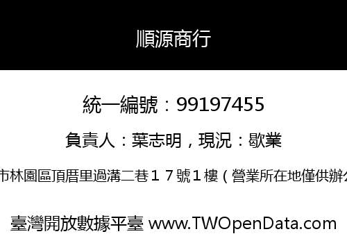 順源商行