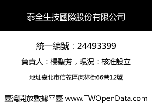 泰全生技國際股份有限公司