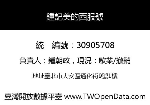 鍾記美的西服號