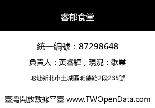 睿郁食堂