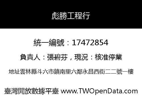 彪勝工程行