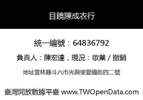 目鏡陳成衣行