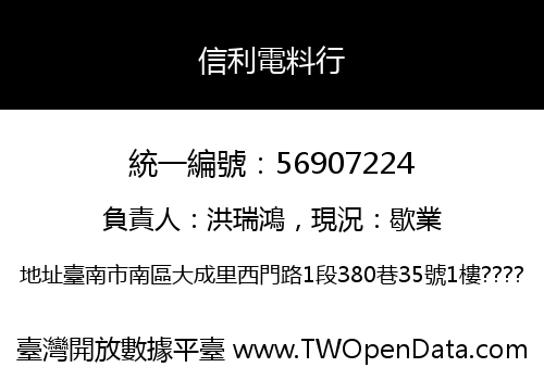 信利電料行