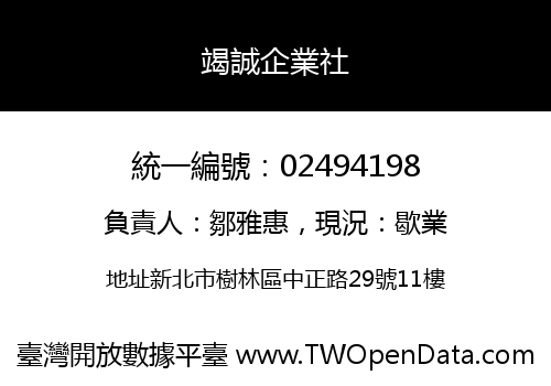 竭誠企業社