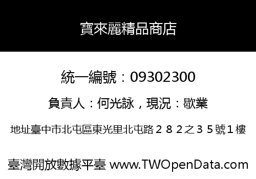 寶來麗精品商店