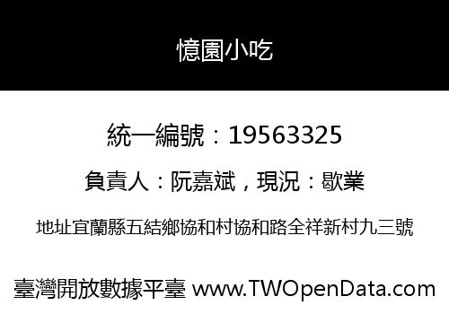 憶園小吃