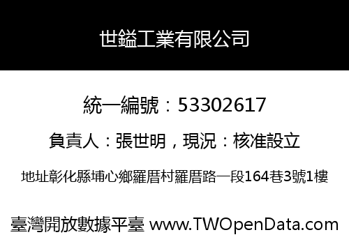 世鎰工業有限公司